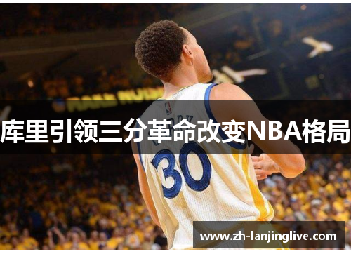 库里引领三分革命改变NBA格局